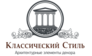 Классический стиль